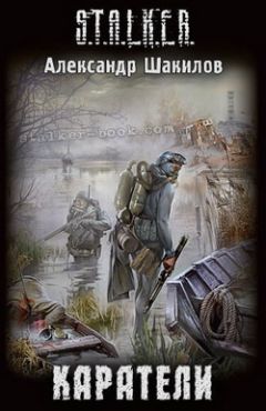 Александр Шакилов - Каратели - Читать 📖 Читать онлайн 👀 Читаемые книги читать онлайн бесплатно 🔥 booksread-online.com