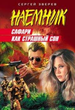 Сергей Зверев - Сафари как страшный сон - Читать 📖 Читать онлайн 👀 Читаемые книги читать онлайн бесплатно 🔥 booksread-online.com
