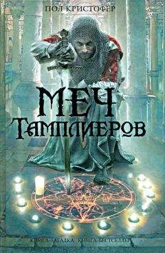 Пол Кристофер - Меч тамплиеров - Читать 📖 Читать онлайн 👀 Читаемые книги читать онлайн бесплатно 🔥 booksread-online.com
