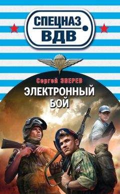 Сергей Зверев - Электронный бой - Читать 📖 Читать онлайн 👀 Читаемые книги читать онлайн бесплатно 🔥 booksread-online.com