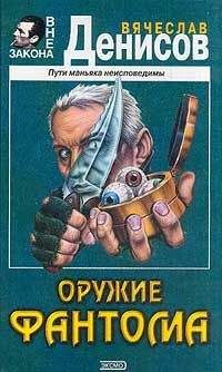 Вячеслав Денисов - Оружие фантома - Читать 📖 Читать онлайн 👀 Читаемые книги читать онлайн бесплатно 🔥 booksread-online.com