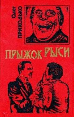 Олег Приходько - Прыжок рыси - Читать 📖 Читать онлайн 👀 Читаемые книги читать онлайн бесплатно 🔥 booksread-online.com
