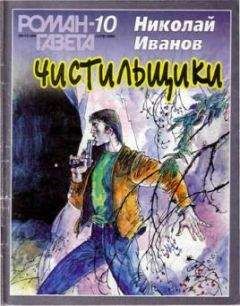 Николай Иванов - Чистильщики - Читать 📖 Читать онлайн 👀 Читаемые книги читать онлайн бесплатно 🔥 booksread-online.com
