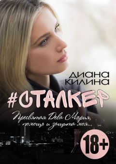 Диана Килина - #Сталкер - Читать 📖 Читать онлайн 👀 Читаемые книги читать онлайн бесплатно 🔥 booksread-online.com