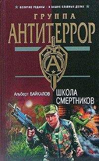 Альберт Байкалов - Школа смертников - Читать 📖 Читать онлайн 👀 Читаемые книги читать онлайн бесплатно 🔥 booksread-online.com
