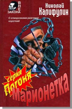 Николай Калифулов - Марионетка - Читать 📖 Читать онлайн 👀 Читаемые книги читать онлайн бесплатно 🔥 booksread-online.com