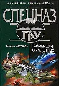 Михаил Нестеров - Таймер для обреченных - Читать 📖 Читать онлайн 👀 Читаемые книги читать онлайн бесплатно 🔥 booksread-online.com