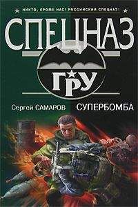Сергей Самаров - Супербомба - Читать 📖 Читать онлайн 👀 Читаемые книги читать онлайн бесплатно 🔥 booksread-online.com