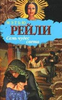 Matthew Reilly - Семь чудес света - Читать 📖 Читать онлайн 👀 Читаемые книги читать онлайн бесплатно 🔥 booksread-online.com