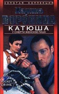 Марина Воронина - У смерти женское лицо - Читать 📖 Читать онлайн 👀 Читаемые книги читать онлайн бесплатно 🔥 booksread-online.com