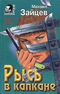 Михаил Зайцев - Рысь в капкане - Читать 📖 Читать онлайн 👀 Читаемые книги читать онлайн бесплатно 🔥 booksread-online.com