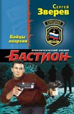 Сергей Зверев - Бойцы анархии - Читать | Читать онлайн | Читаемые книги читать онлайн бесплатно | booksread-online.com