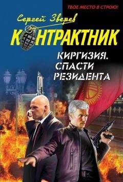 Сергей Зверев - Киргизия. Спасти резидента - Читать 📖 Читать онлайн 👀 Читаемые книги читать онлайн бесплатно 🔥 booksread-online.com