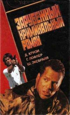 Гюнтер Лофлёр - Зарубежный криминальный роман - Читать 📖 Читать онлайн 👀 Читаемые книги читать онлайн бесплатно 🔥 booksread-online.com