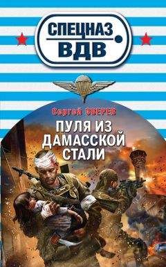 Сергей Зверев - Пуля из дамасской стали - Читать 📖 Читать онлайн 👀 Читаемые книги читать онлайн бесплатно 🔥 booksread-online.com