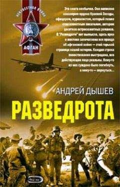 Андрей Дышев - Разведрота (сборник) - Читать | Читать онлайн | Читаемые книги читать онлайн бесплатно | booksread-online.com
