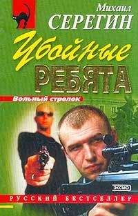 Михаил Серегин - Убойные ребята - Читать 📖 Читать онлайн 👀 Читаемые книги читать онлайн бесплатно 🔥 booksread-online.com