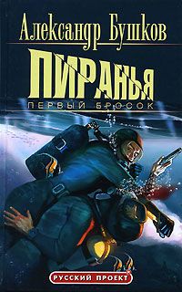 Александр Бушков - Пиранья. Первый бросок - Читать 📖 Читать онлайн 👀 Читаемые книги читать онлайн бесплатно 🔥 booksread-online.com
