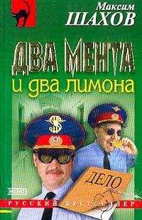 Максим Шахов - Два мента и два лимона - Читать 📖 Читать онлайн 👀 Читаемые книги читать онлайн бесплатно 🔥 booksread-online.com