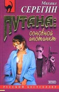 Михаил Серегин - Основной инстинкт - Читать | Читать онлайн | Читаемые книги читать онлайн бесплатно | booksread-online.com