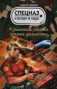 Андрей Дышев - Крымская ракета средней дальности - Читать 📖 Читать онлайн 👀 Читаемые книги читать онлайн бесплатно 🔥 booksread-online.com