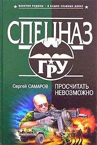 Сергей Самаров - Просчитать невозможно - Читать 📖 Читать онлайн 👀 Читаемые книги читать онлайн бесплатно 🔥 booksread-online.com