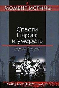 Сергей Зверев - Спасти Париж и умереть - Читать | Читать онлайн | Читаемые книги читать онлайн бесплатно | booksread-online.com