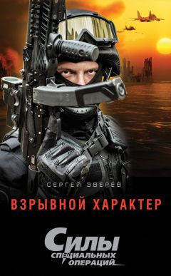 Сергей Зверев - Взрывной характер - Читать | Читать онлайн | Читаемые книги читать онлайн бесплатно | booksread-online.com