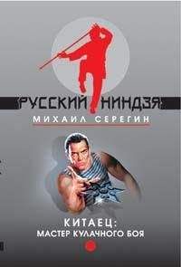 Михаил Серегин - Мастер кулачного боя - Читать 📖 Читать онлайн 👀 Читаемые книги читать онлайн бесплатно 🔥 booksread-online.com
