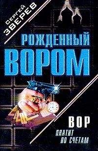 Сергей Зверев - Вор платит по счетам - Читать | Читать онлайн | Читаемые книги читать онлайн бесплатно | booksread-online.com
