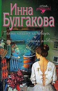 Инна Булгакова - Солнце любви - Читать 📖 Читать онлайн 👀 Читаемые книги читать онлайн бесплатно 🔥 booksread-online.com