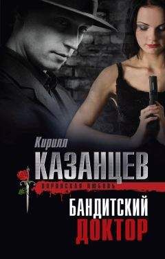 Кирилл Казанцев - Бандитский доктор - Читать | Читать онлайн | Читаемые книги читать онлайн бесплатно | booksread-online.com