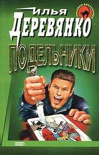 Илья Деревянко - Подельники - Читать 📖 Читать онлайн 👀 Читаемые книги читать онлайн бесплатно 🔥 booksread-online.com