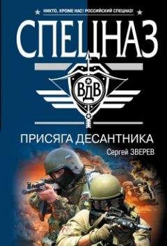 Сергей Зверев - Присяга десантника - Читать 📖 Читать онлайн 👀 Читаемые книги читать онлайн бесплатно 🔥 booksread-online.com