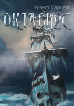 Эрнест Марцелл - Октавиус - Читать 📖 Читать онлайн 👀 Читаемые книги читать онлайн бесплатно 🔥 booksread-online.com