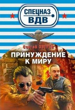 Сергей Зверев - Принуждение к миру - Читать 📖 Читать онлайн 👀 Читаемые книги читать онлайн бесплатно 🔥 booksread-online.com