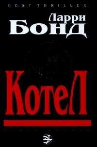 Лэрри Бонд - Котел - Читать 📖 Читать онлайн 👀 Читаемые книги читать онлайн бесплатно 🔥 booksread-online.com
