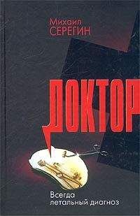 Михаил Серегин - Всегда летальный диагноз - Читать 📖 Читать онлайн 👀 Читаемые книги читать онлайн бесплатно 🔥 booksread-online.com