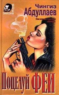 Чингиз Абдуллаев - Поцелуй феи - Читать | Читать онлайн | Читаемые книги читать онлайн бесплатно | booksread-online.com