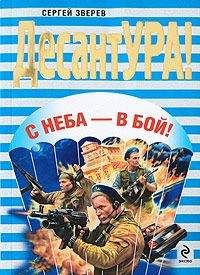 Сергей Зверев - С неба – в бой! - Читать | Читать онлайн | Читаемые книги читать онлайн бесплатно | booksread-online.com
