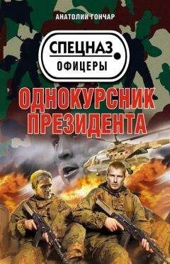Анатолий Гончар - Однокурсник президента - Читать 📖 Читать онлайн 👀 Читаемые книги читать онлайн бесплатно 🔥 booksread-online.com
