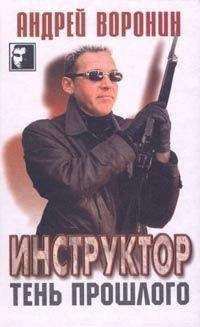 Андрей Воронин - Тень прошлого - Читать 📖 Читать онлайн 👀 Читаемые книги читать онлайн бесплатно 🔥 booksread-online.com