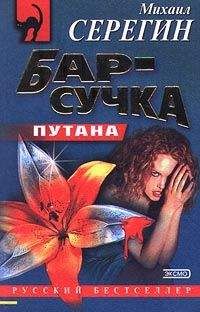 Михаил Серегин - Бар-сучка - Читать 📖 Читать онлайн 👀 Читаемые книги читать онлайн бесплатно 🔥 booksread-online.com