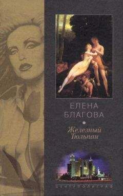 Елена Крюкова - Железный тюльпан - Читать 📖 Читать онлайн 👀 Читаемые книги читать онлайн бесплатно 🔥 booksread-online.com