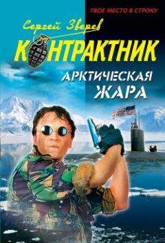 Сергей Зверев - Арктическая жара - Читать 📖 Читать онлайн 👀 Читаемые книги читать онлайн бесплатно 🔥 booksread-online.com