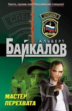 Альберт Байкалов - Мастер перехвата - Читать 📖 Читать онлайн 👀 Читаемые книги читать онлайн бесплатно 🔥 booksread-online.com