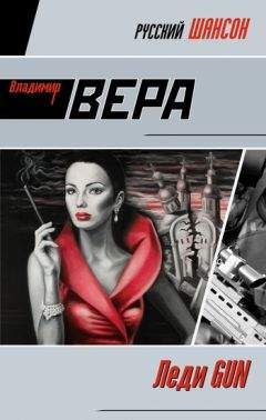 Владимир Вера - Леди GUN - Читать 📖 Читать онлайн 👀 Читаемые книги читать онлайн бесплатно 🔥 booksread-online.com