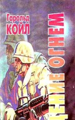 Гарольд Койл - Крещение огнем - Читать 📖 Читать онлайн 👀 Читаемые книги читать онлайн бесплатно 🔥 booksread-online.com