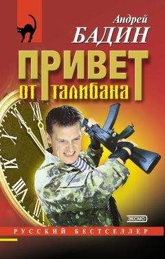 Андрей Бадин - Привет от талибана - Читать 📖 Читать онлайн 👀 Читаемые книги читать онлайн бесплатно 🔥 booksread-online.com