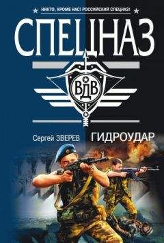 Сергей Зверев - Гидроудар - Читать 📖 Читать онлайн 👀 Читаемые книги читать онлайн бесплатно 🔥 booksread-online.com